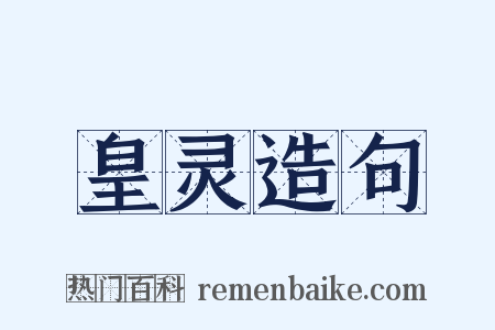 皇灵造句是什么意思的图片